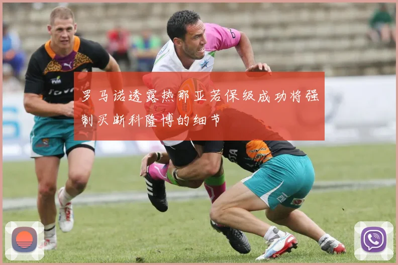 罗马诺透露热那亚若保级成功将强制买断科隆博的细节