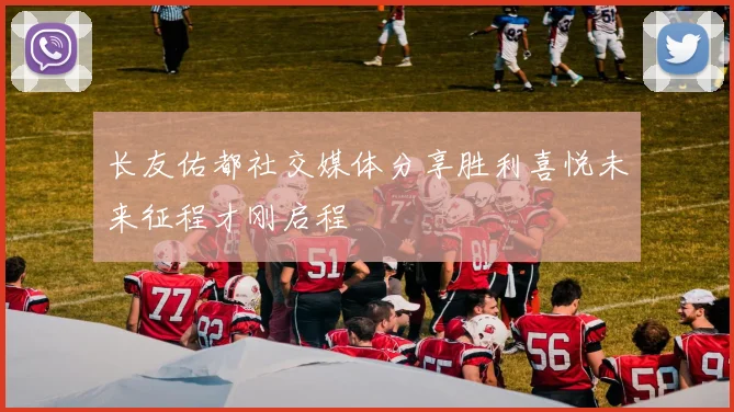长友佑都社交媒体分享胜利喜悦未来征程才刚启程