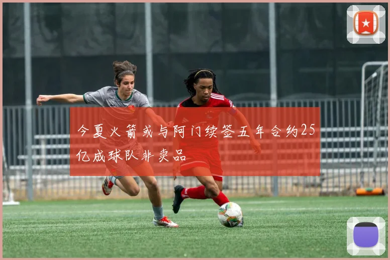 今夏火箭或与阿门续签五年合约25亿成球队非卖品