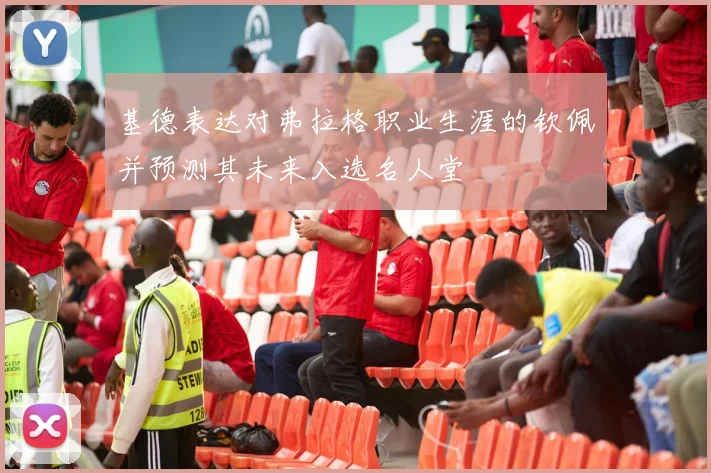 基德表达对弗拉格职业生涯的钦佩并预测其未来入选名人堂