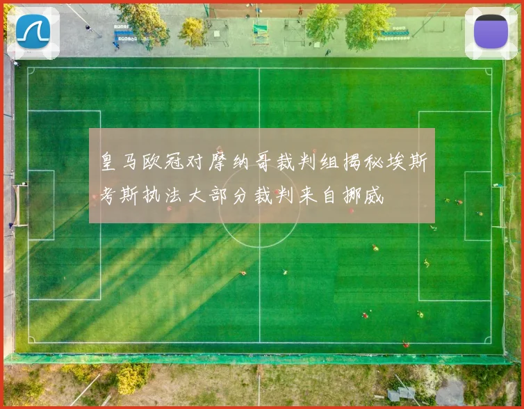 皇马欧冠对摩纳哥裁判组揭秘埃斯考斯执法大部分裁判来自挪威